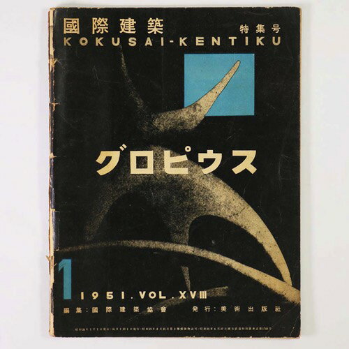 【中古】国際建築　1951年1月号　グロピウス特集