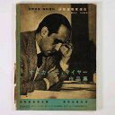 【中古】国際建築 1952年5月臨時増刊号 国際建築家選3 オスカァ・ニィマイヤー作品集