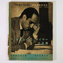 【中古】国際建築　1952年5月臨時増刊号　国際建築家選3　オスカァ・ニィマイヤー作品集