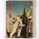 【中古】青年 工商版 1941年9月号 第26巻9号