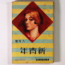 【中古】新青年　1930年8月号　第11巻10号