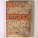 【中古】現代イソップ