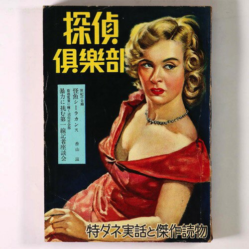 【中古】探偵倶楽部　1953年5月特大号　第4巻第5号