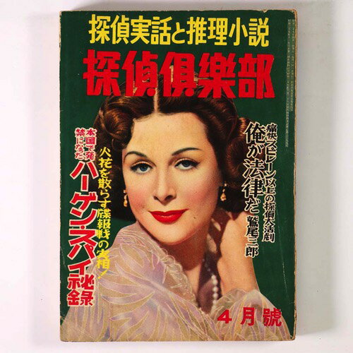 【中古】探偵倶楽部　1954年4月号　第5巻第4号