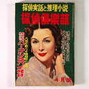 探偵倶楽部　1954年4月号　第5巻第4号Published: 共榮社1954Notes: サイズ: 210mm ページ数: 298p陽春特別傑作号。 コンディション：《D: 多少の傷みや汚れあり。あまり状態がよくない。》 少折れ、ヤケ、シミ、背・縁に少破れ、裏表紙にシール痕あり。 雑誌 ID:73341管:LG-CC3石川県金沢市の古書店からの出品です。古書の買取につきましてもお気軽にご相談ください【石川県古書籍商組合加盟店】。※ 注意事項：モニターの発色の具合によって実際のものと色が異なる場合がございます。