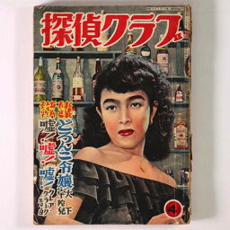 【中古】探偵クラブ　1951年3・4合併号　第2巻第3号