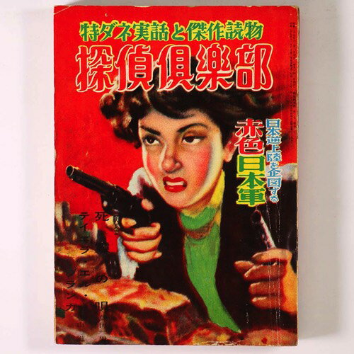 【中古】探偵倶楽部　1952年12月号　第3巻第12号