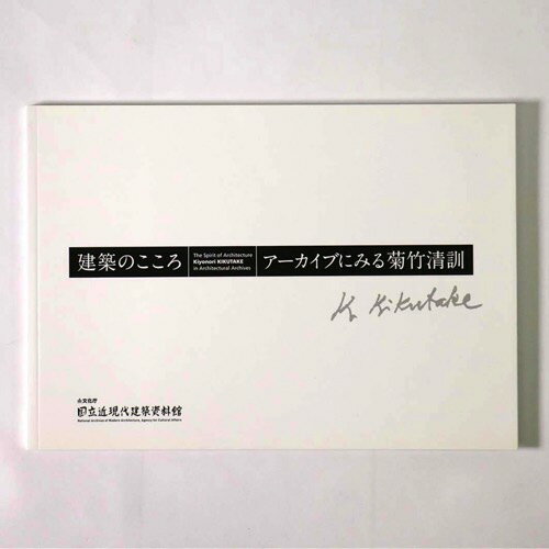 【中古】建築のこころ　アーカイブによる菊竹清訓