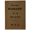 【中古】昭和十年 鐵道統計資料 第1編 運輸・経理・職員