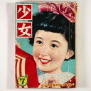 【中古】少女　1952年7月号