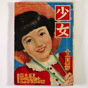 【中古】少女　1951年11月号