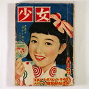 少女　1951年8月号Published: 光文社1951Notes: サイズ: 210mm ページ数: 208p コンディション：《E: かなり状態が悪い。目立つダメージ。難あり。》 付録欠。ヤケ、シミ、破れ、書き込み、虫喰あり。 雑誌 ID:73482管:LG-M2石川県金沢市の古書店からの出品です。古書の買取につきましてもお気軽にご相談ください【石川県古書籍商組合加盟店】。※ 注意事項：モニターの発色の具合によって実際のものと色が異なる場合がございます。