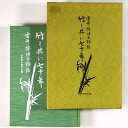 【中古】竹と共に七十年　室井綽博士物語