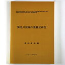 【中古】菊池川流域の景観史研究