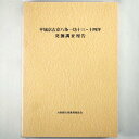 【中古】平城京右京八条一坊十三・十四坪 発掘調査報告