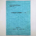 【中古】日本海沿岸の自然環境とことば