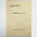 【中古】日本海沿岸社会とことば