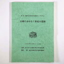 【中古】日韓における7世紀の墓制