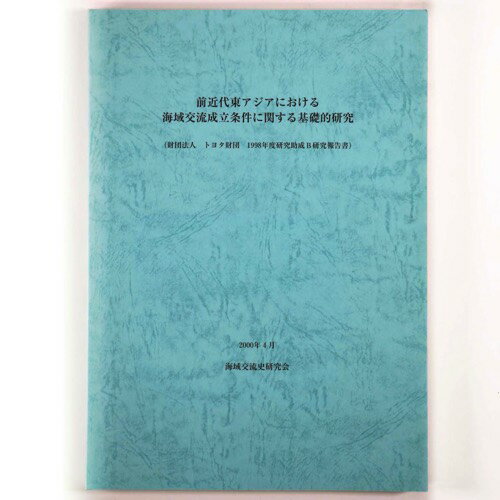 【中古】前近代東アジアにおける海域交流成立条件に関する基礎的研究