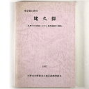 【中古】姥久保 多摩川中流域における低地遺跡の調査