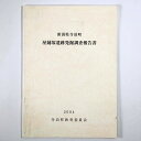 新潟県寺泊町　屋鋪塚遺跡発掘調査報告書Published: 寺泊町教育委員会2004Notes: サイズ: 300mm コンディション：《C: やや傷み、キズ、スレ、汚れあり。まずまずの状態。》 奥付に印、日付記入、見返しに剥がし痕あり。 古本 ID:73723管:LG-D7石川県金沢市の古書店からの出品です。古書の買取につきましてもお気軽にご相談ください【石川県古書籍商組合加盟店】。※ 注意事項：モニターの発色の具合によって実際のものと色が異なる場合がございます。