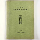 大阪府　文化財総合分布図Published: 大阪府教育委員会1969Notes: サイズ: 300mm コンディション：《C: やや傷み、キズ、スレ、汚れあり。まずまずの状態。》 少ヤケ、少シミ、見返しに印、日付記入、剥がし痕、背に題書き...