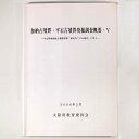 【中古】加納古墳群・平石古墳群発掘調査概要5 中山間地域総合整備事業(南河内こごせ地区)に伴う