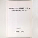 【中古】加納古墳群・平石古墳群発掘調査概要5　中山間地域総合整備事業(南河内こごせ地区)に伴う