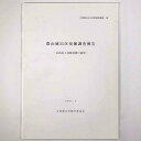 【中古】郡山城35次発掘調査報告 金魚池と道路遺構の調査