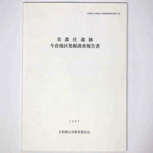 【中古】美濃庄遺跡　今倉地区発掘調査報告書