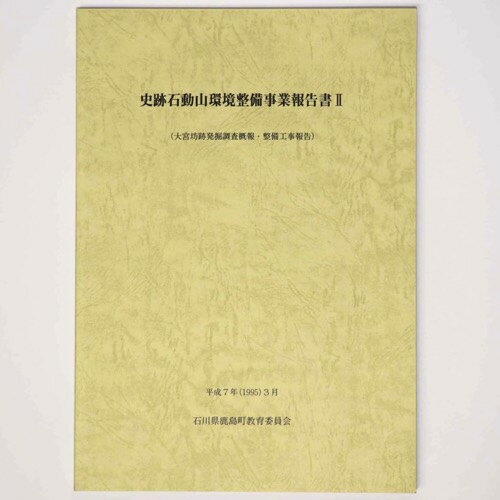 史跡石動山環境整備事業報告書2(大宮坊跡発掘調査概報・整備工事報告)Published: 鹿島町教育委員会1995Notes: サイズ: 300mm ページ数: 109p コンディション：《C: やや傷み、キズ、スレ、汚れあり。まずまずの状態。》 少ヤケ、奥付に印、日付記入あり。 古本 ID:73778管:LG-H3石川県金沢市の古書店からの出品です。古書の買取につきましてもお気軽にご相談ください【石川県古書籍商組合加盟店】。※ 注意事項：モニターの発色の具合によって実際のものと色が異なる場合がございます。