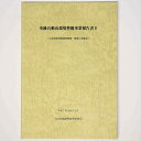 【中古】史跡石動山環境整備事業報告書2(大宮坊跡発掘調査概報・整備工事報告)