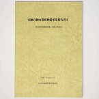 【中古】史跡石動山環境整備事業報告書2(大宮坊跡発掘調査概報・整備工事報告)