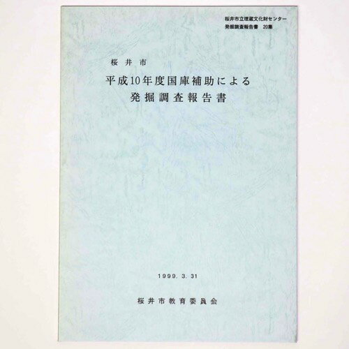 【中古】桜井市平成13年度国庫補助による発掘調査報告書