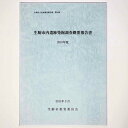 生駒市内遺跡発掘調査概要報告書　2010年度Published: 生駒市教育委員会2011Notes: サイズ: 300mm生駒市文化財調査報告書 第30集。 コンディション：《C: やや傷み、キズ、スレ、汚れあり。まずまずの状態。》 奥付に印、日付記入あり。 古本 ID:73783管:LG-H3石川県金沢市の古書店からの出品です。古書の買取につきましてもお気軽にご相談ください【石川県古書籍商組合加盟店】。※ 注意事項：モニターの発色の具合によって実際のものと色が異なる場合がございます。