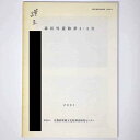 【中古】森垣外遺跡第4・5次