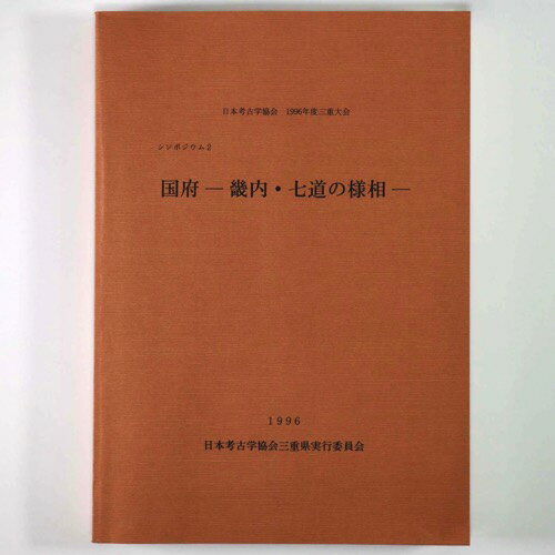 【中古】国府ー畿内・七道の様相ー　日本考古学協会 1996年