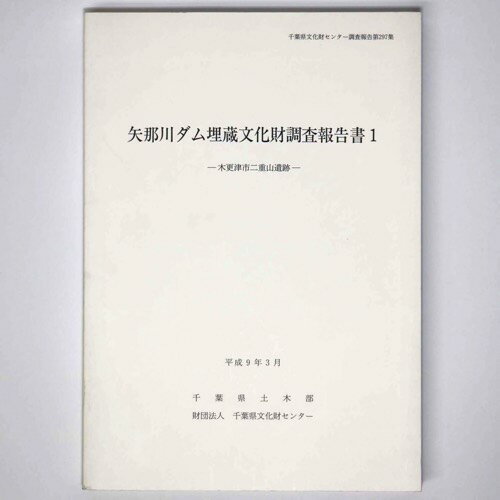 【中古】矢那川ダム埋蔵文化財調査報告書　木更津市二重山遺跡