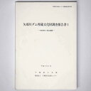 【中古】矢那川ダム埋蔵文化財調査報告書 木更津市二重山遺跡