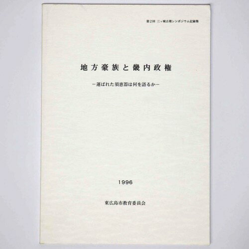 【中古】地方豪族と畿内政権　運ばれた須恵器を語るか