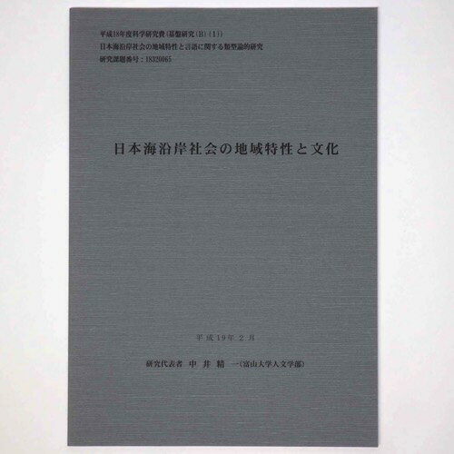 【中古】日本海岸社会の地域特性と文化