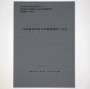 【中古】日本海岸社会の地域特性と文化