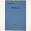 山名伊勢塚古墳　前方後円墳の確認調査Published: 専修大学文学部考古学研究室2008Notes: サイズ: 300mm専修大学文学部考古学研究報告 第2冊 。 コンディション：《C: やや傷み、キズ、スレ、汚れあり。まずまずの状態。》 見返しに印、日付記入、剥がし痕あり。 古本 ID:73801管:LG-P2石川県金沢市の古書店からの出品です。古書の買取につきましてもお気軽にご相談ください【石川県古書籍商組合加盟店】。※ 注意事項：モニターの発色の具合によって実際のものと色が異なる場合がございます。