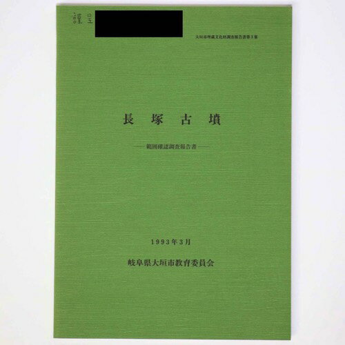 【中古】長塚古墳　範囲確認調査報告書