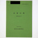 【中古】長塚古墳 範囲確認調査報告書