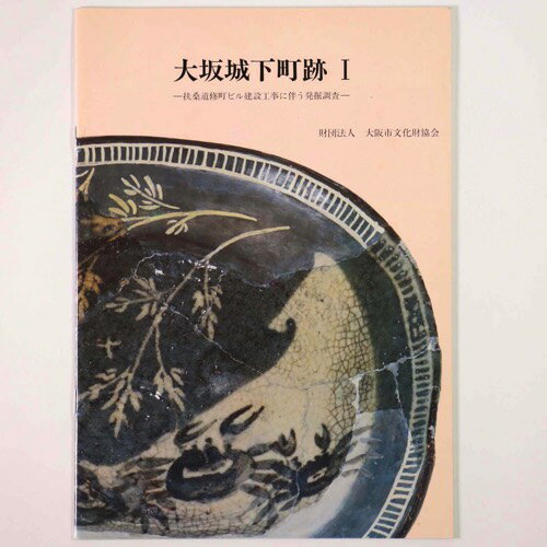【中古】大坂城下町跡1　扶桑道修町ビル建設工事に伴う発掘調査