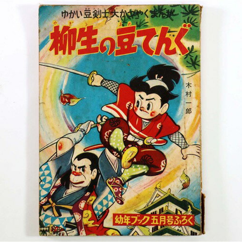 【中古】柳生の豆てんぐ　幼年ブック　1953年5月号
