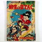 【中古】柳生の豆てんぐ　幼年ブック　1953年5月号