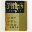 【中古】造庭建築(3)