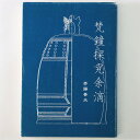 (斉藤善夫)梵鐘探究余滴auther: 斉藤善夫Published: 「梵鐘探究余滴」頒布会2007Notes: サイズ: 210mm ページ数: 351p コンディション：《C: やや傷み、キズ、スレ、汚れあり。まずまずの状態。》 裏表紙に剥がれあり。 古本 この商品は送料無料でお送りいたします！ID:74041管:LG-EE4石川県金沢市の古書店からの出品です。古書の買取につきましてもお気軽にご相談ください【石川県古書籍商組合加盟店】。※ 注意事項：モニターの発色の具合によって実際のものと色が異なる場合がございます。